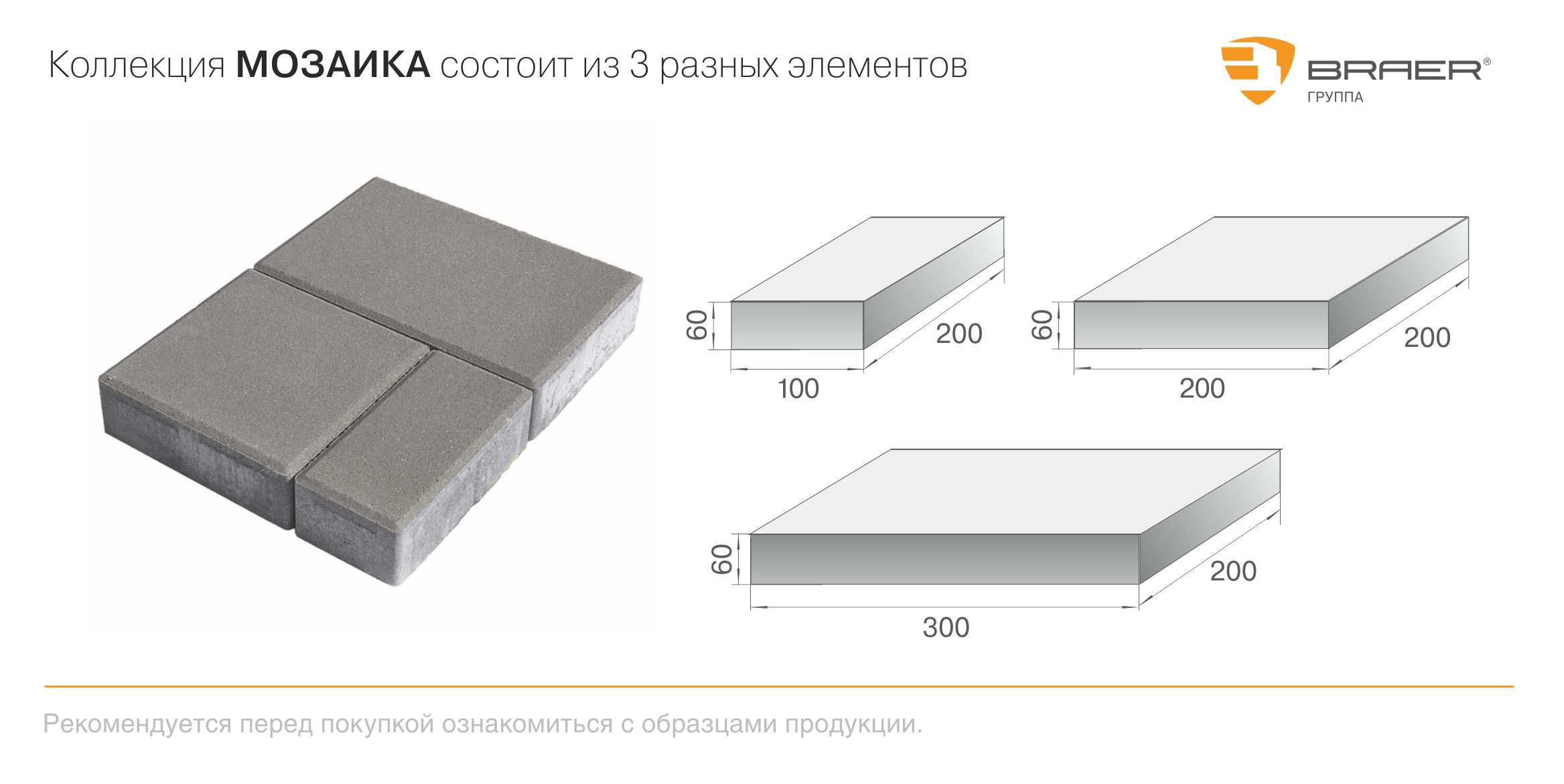 Размер плитки. Плитка тротуарная Braer мозаика Color Mix Фламинго. Плита тротуарная Braer мозайка 300/200/100*200*60. Тротуарная плитка толщина 200*200* 20 мм. Тротуарная плитка чертежи 300мм300мм60мм.