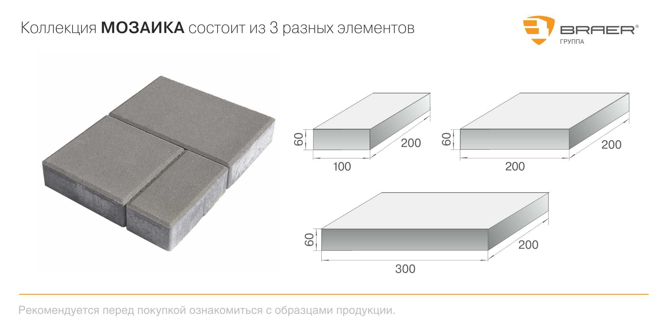 Толщина 20 40 мм. Тротуарная плитка толщиной 20 мм. Плитка тротуарная 200 300 60 мм. Плитка Браер мозаика. Тротуарная плитка мозаика Браер.