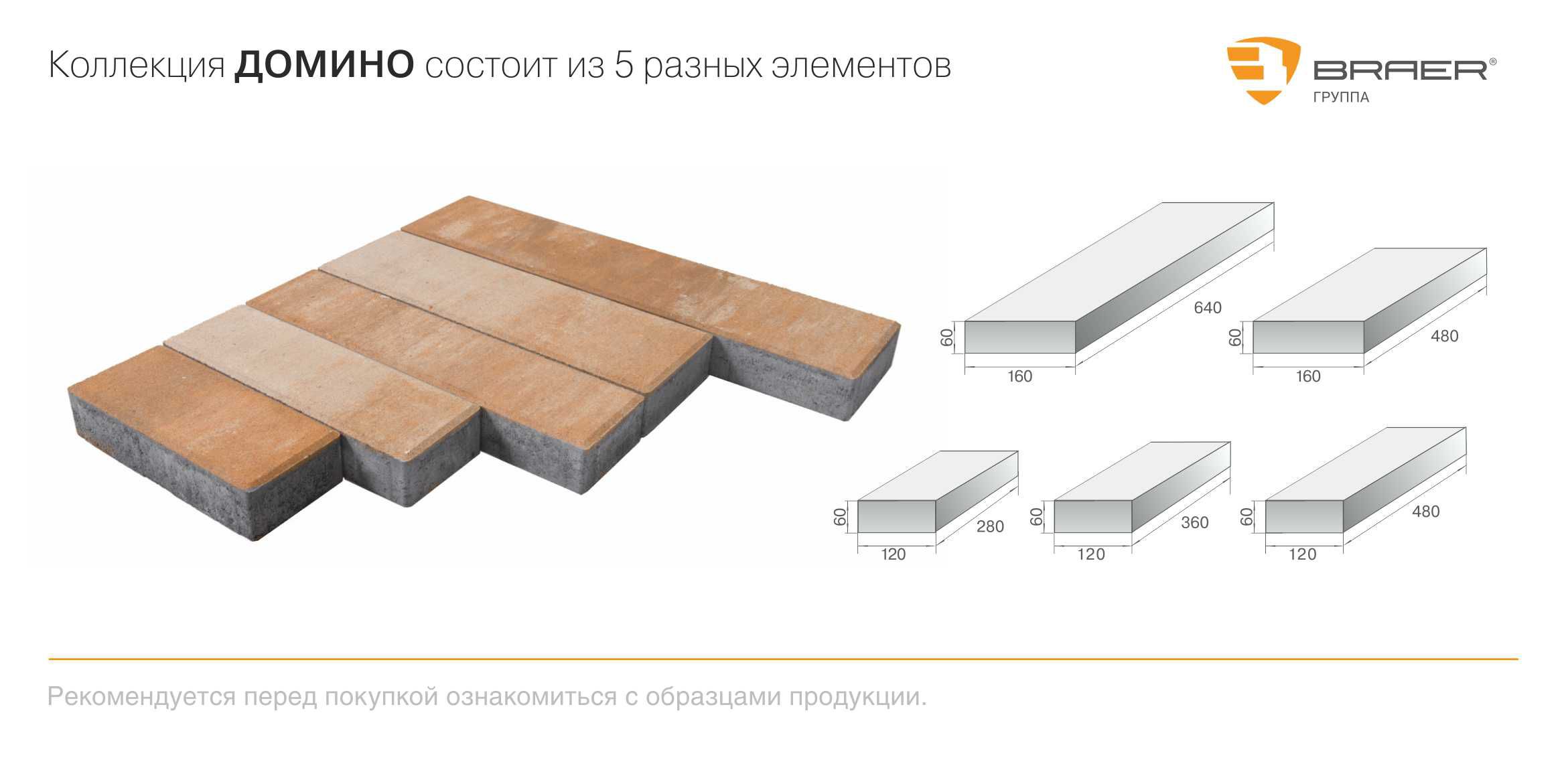 ТРОТУАРНАЯ ПЛИТКА ДОМИНО 