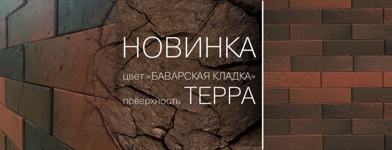 Новинка от завода Браер - Баварская кладка ТЕРРА