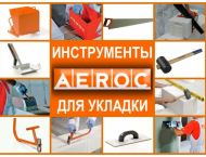 Инструмент для газобетона